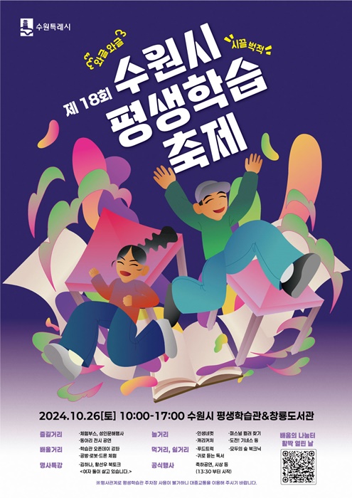 '제18회 수원시 평생학습축제' 홍보포스터.