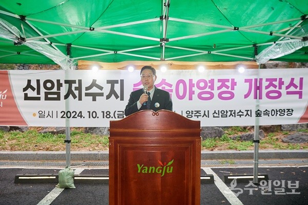 지난 18일 신암저수지 숲속야영장 개장식에서 강수현 시장이 축사를 하고 있다. (사진=양주시)