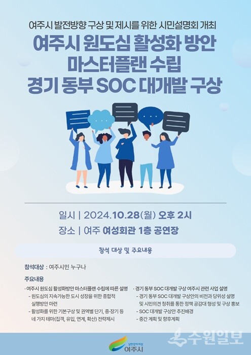 '여주시 발전방향 구상 및 제시를 위한 시민설명회' 개최 홍보 포스터.