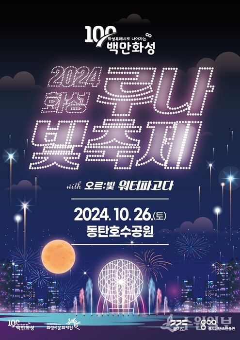 화성시 ‘2024 화성루나빛축제’ 홍보 포스터.