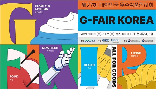 '제27회 대한민국 우수상품전시회 지페어코리아' 포스터.