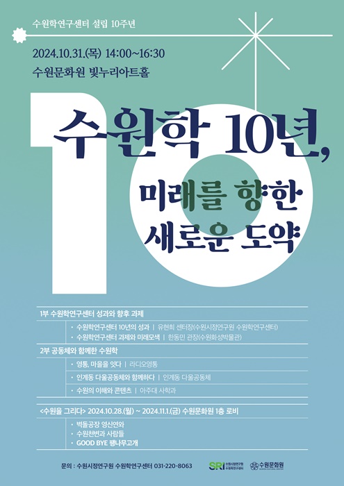 '수원학연구센터' 설립 10주년 행사 웹포스터.