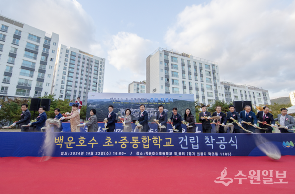 박운호수 초중통합학교 건립 착공식에서 참석 내빈들이 시삽을 하고 있다. (사진=의왕시)