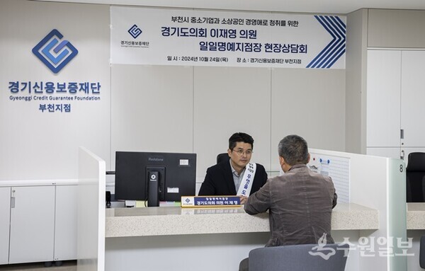 이재영 경기도의원이 24일 경기신보 부천지점에서 일일명예지점장으로 위촉돼 관내 소상공인을 대상으로 현장상담회를 갖고 있다. (사진=경기신보)