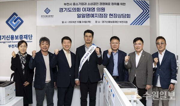 이재영 의원(가운데)이 24일 경기신보 부천지점에서 일일명예지점장으로 현장상담회를 가진 뒤 경기신보 관계자들과 기념촬영을 하고 있다. (사진=경기신보)