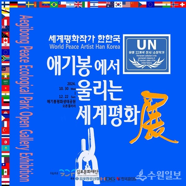 한한국 작가의 ‘애기봉에서 울리는 세계평화展’ 홍보 포스터.