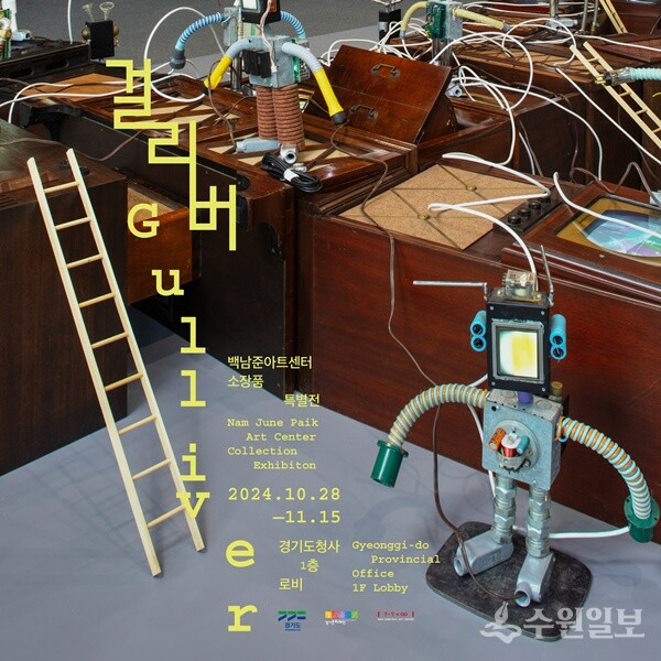 백남준아트센터 소장품 특별전 '걸리버' 홍보 포스터.