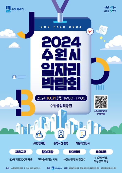 ‘2024 수원시 일자리박람회’ 홍보 포스터.