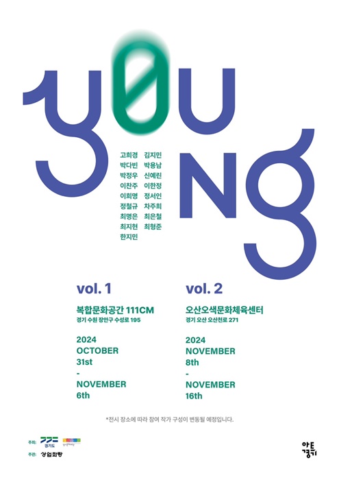 아트경기 팝업갤러리 'Y0UNG' 홍보 포스터.