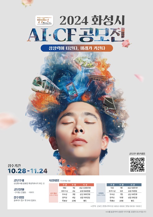 2024 화성시 AI·CF 공모전 홍보 포스터.