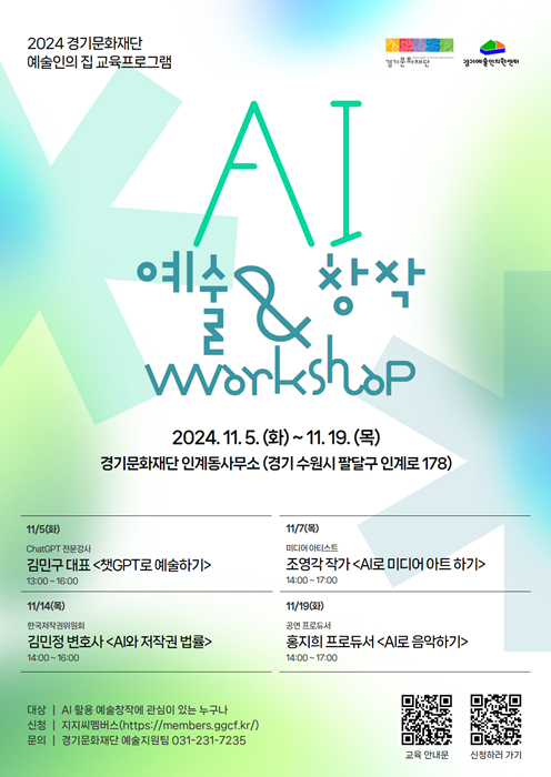 경기문화재단  ‘AI 예술창작 워크숍’ 운영 홍보 포스터.