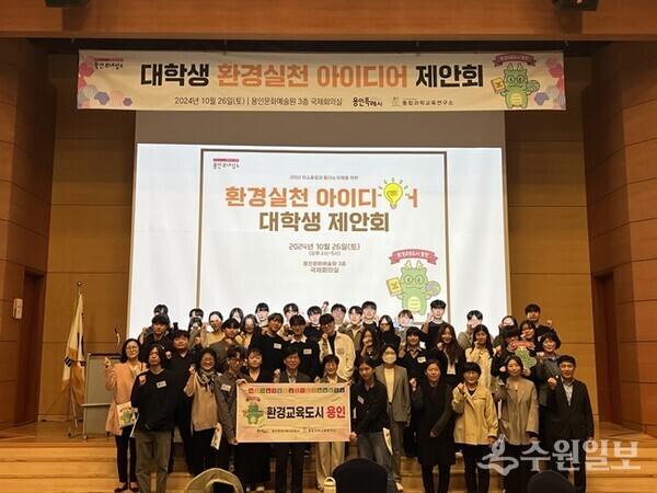 용인시 ‘대학생 환경 실천 아이디어 제안회’에 참가한 대학생들이 기념촬영을 하고 있다. (사진=용인시)