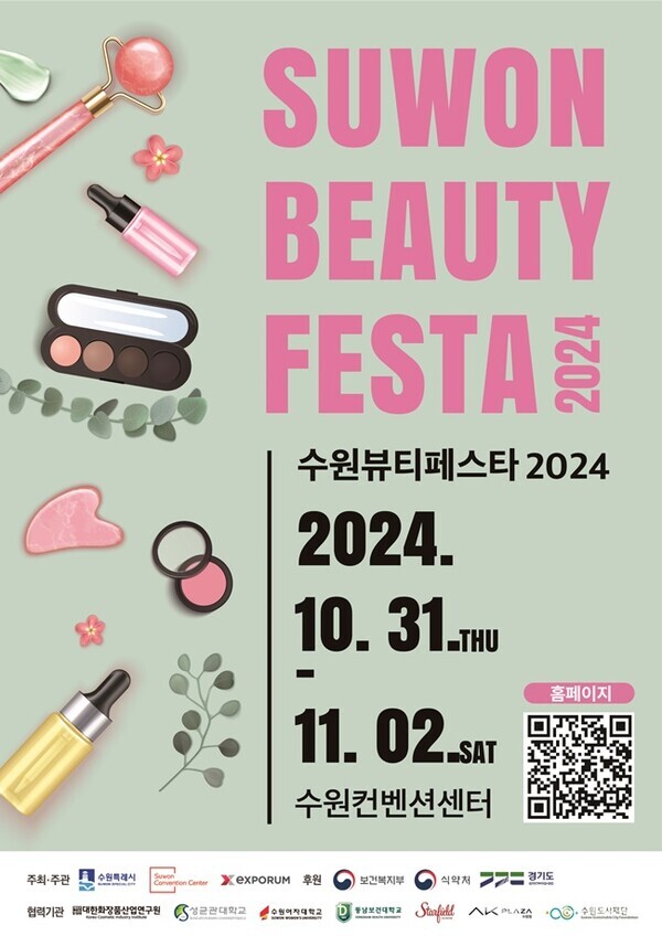 오는 31일부터 3일간 수원컨벤션센터에서 진행되는 수원뷰티페스타 2024 포스터.