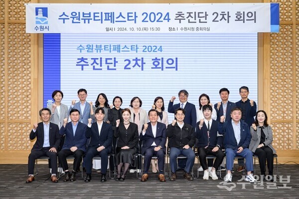 지난 10월10일 수원뷰티페스타 2024 추진단 2차 회의 참석자들이 성공적인 행사 추진을 위한 회의 후 기념촬영을 하고 있다.(사진=수원시)