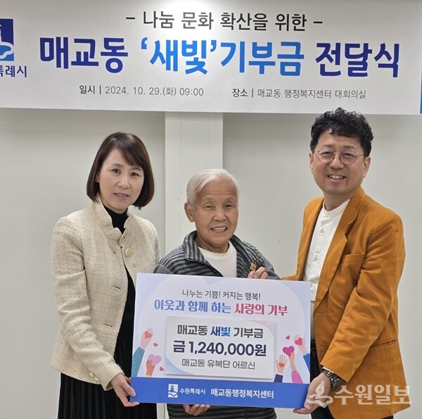 수원 매교동에서 사는 유복단(73) 어르신이 폐지를 팔아 모은 돈을 매교동 행정복지센터를 통해 김상연 수원경실련 공동대표에게 전달했다. 왼쪽부터 최선영 매교동장, 유복단 어르신, 김상연 수원경실련 공동대표. (사진=수원시)