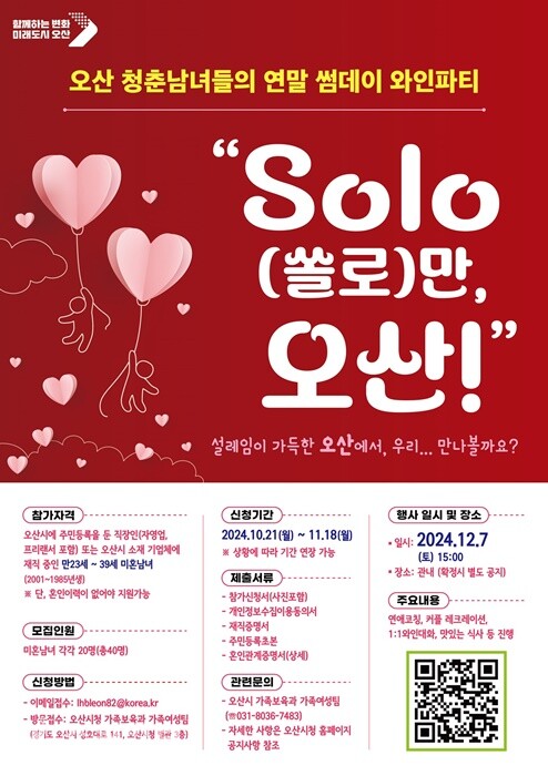 오산시 제3회 미혼남녀 만남행사 'SOLO(쏠로)만 오산!' 홍보 포스터.