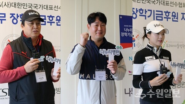자선골프대회에서 전 국가대표 등이  참가 소감을 말하고 있다. 왼쪽부터 전 국가대표 축구선수 이운재, 두산베어스 양의지 선수, 장소희 프로. (사진=나누리병원)