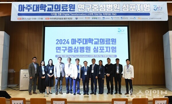 '2024 아주대학교의료원 연구중심병원 심포지엄'이 끝난 뒤 참석자들이 기념촬영을 하고 있다. (사진=아주대의료원)