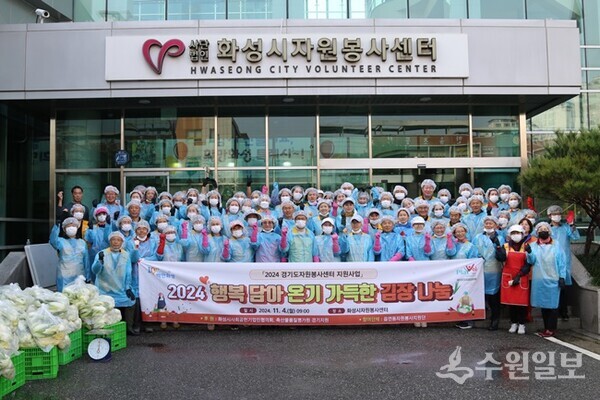 소외계층 및 어려운 이웃을 위한 '행복 담아 온기 가득한 김장 나눔 행사'에 참여한 자원봉사자들이 기념촬영을 하고 있다. (사진=화성시자원봉사센터)