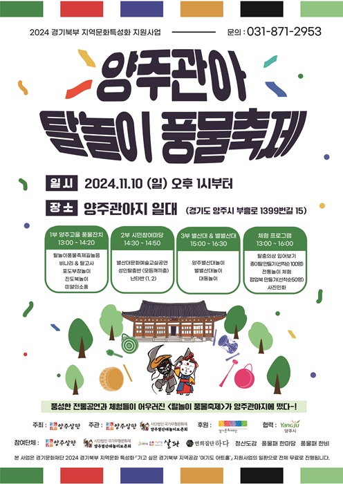 양주관아지 탈놀이풍물축제 홍보 포스터.