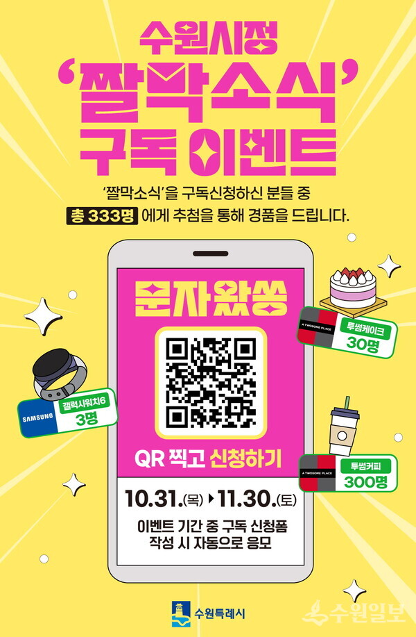 수원시정 짤막소식 구독자 이벤트 홍보물.