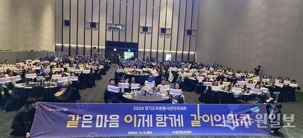경기도가 5일 수원컨벤션센터에서 '경기도자원봉사관리자 대회'를 갖고 있다. (사진=경기도)