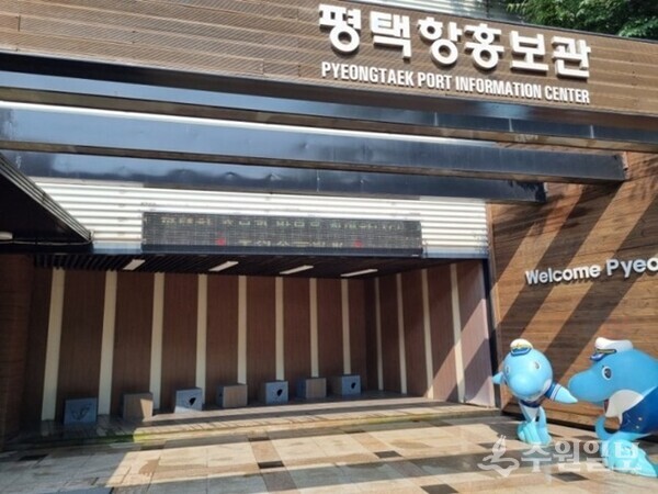 평택항 홍보관