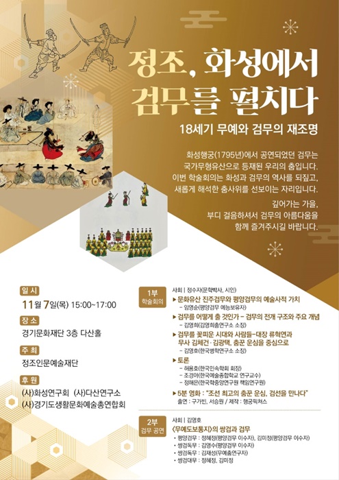 ‘정조, 화성에서 검무를 펼치다' 홍보 포스터.