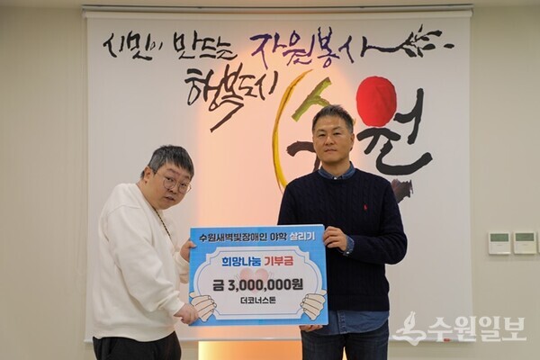 박요한 더 코너스톤 대표(오른쪽)가 6일 오후 수원시자원봉사센터 1층 착한공터에서 신승우 수원새벽빛 장애인야학 교장에게 기부금 300만원을 전달하고 있다. (사진=수원시)