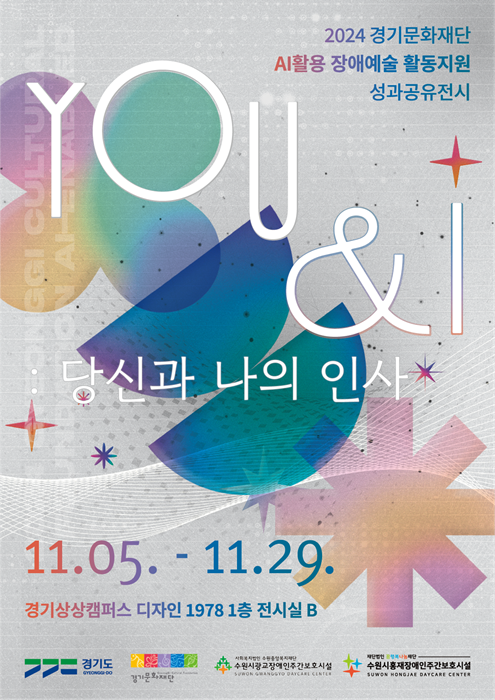 경기문화재단, '2024 AI활용 장애예술 활동지원' 공모사업 성과공유전시 'YOU & I : 당신과 나의 인사' 홍보포스터.