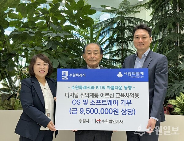 기부물품전달식. 오른쪽부터 정종주 KT 수원법인 지사장, 류복하 (사)한국복지정보통신협의회 경기지부장, 최현주 수원시 디지털정책과장. (사진=수원시)