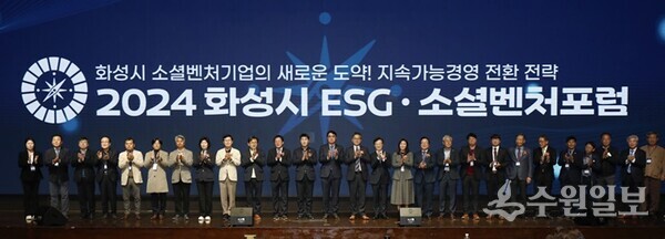 ‘2024 화성시 ESG·소셜벤처 포럼’에서 참석 내빈들이 기념촬영을 하고 있다. (사진=화성시)