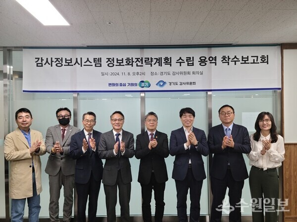 '경기도 감사정보시스템 정보화전략계획 수립을 위한 착수보고회' 참석자들이 기념촬영을 하고 있다. (사진=경기도)