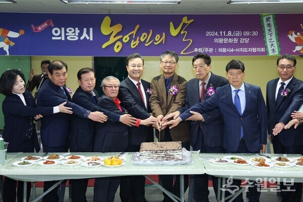 '제29회 의왕시 농업인의날' 기념식에서 김성제 의왕시장(가운데)을 비롯한 지역내빈들이 축하떡을 자르며 기념촬영을 하고 있다. (사진=의왕시)