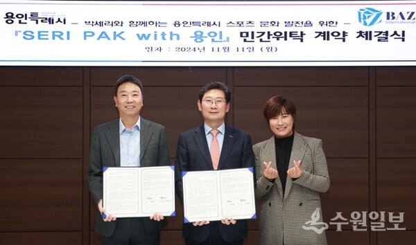 이상일 용인시장(가운데)이 이치훈 ㈜바즈인터내셔날 대표(왼쪽), 박세리 감독과 ‘옛 용인종합운동장 근린생활시설 민간위탁 위·수탁 계약’을 체결한 뒤 기념촬영을 하고 있다. (사진=용인시)