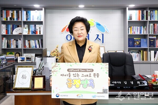 김경희 이천시장이 ‘아이를 있는 그대로 존중 긍정 양육’이라는 캠페인 이미지를 들고 인증 촬영을 하고 있다. (사진=이천시)