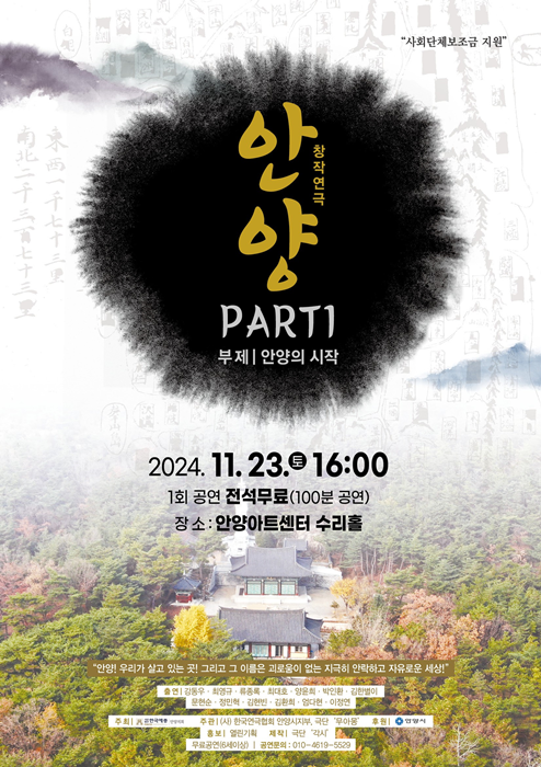 안양연극협회 창작극 '안양PART1' 홍보 포스터. 