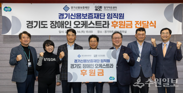 시석중 경기신용보증재단 이사장(오른쪽 세번째)이 서춘기 경기아트센터 사장(가운데)에게 후원금을 전달한 뒤 양 기관 관계자들과 함께 기념촬영을 하고 있다. (사진=경기신보)