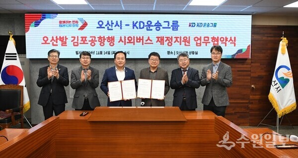이권재 오산시장(왼쪽 세번째)과 허상준 KD 운송그룹 대표이사 회장(오른쪽 세번째)이 ‘오산↔김포공항 시외버스 재정지원 업무협약’을 체결한 뒤 관계자들과 함께 기념촬영을 하고 있다. (사진=오산시)