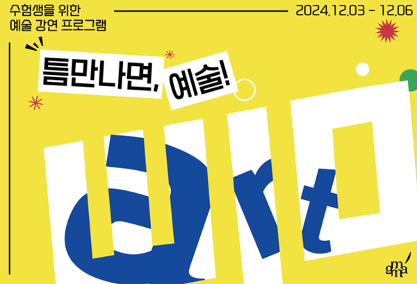 수험생을 위한 예술 강연 프로그램_키이미지.