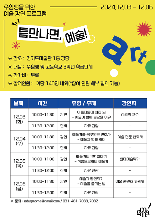 수험생을 위한 예술강연 프로그램 포스터.
