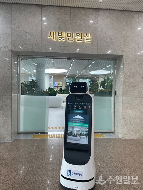 로봇 '새:로'가 시청 본관 로비에 배치된 모습. (사진=수원시)