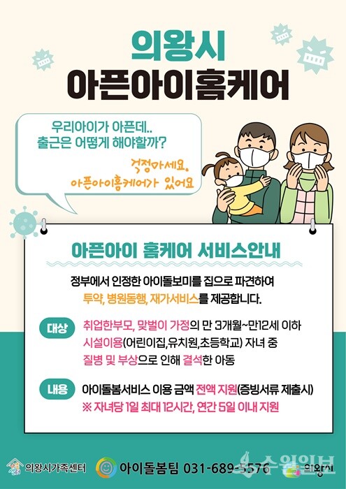 의왕시 '아픈아이홈케어' 홍보물.