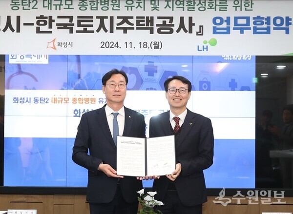 정명근 화성시장(왼쪽)이 강오순 한국토지주택공사 경기남부지역본부장과 동탄2 대규모 종합병원 유치 및 지역활성화를 위한 업무협약을 체결한 뒤 기념촬영을 하고 있다. (사진=화성시)