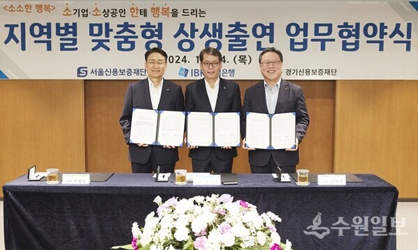 경기신용보증재단과 기업은행과의 '지역별 맞춤형 상생출연 업무협약식'. 오른쪽부터 시석중 경기신용보증재단 이사장, 김성태 IBK기업은행장, 주철수 서울신용보증재단 이사장. (사진=경기신보)