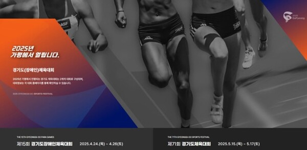 가평군, 경기도체육대회‧장애인체육대회 홈페이지 오픈 홍보물.