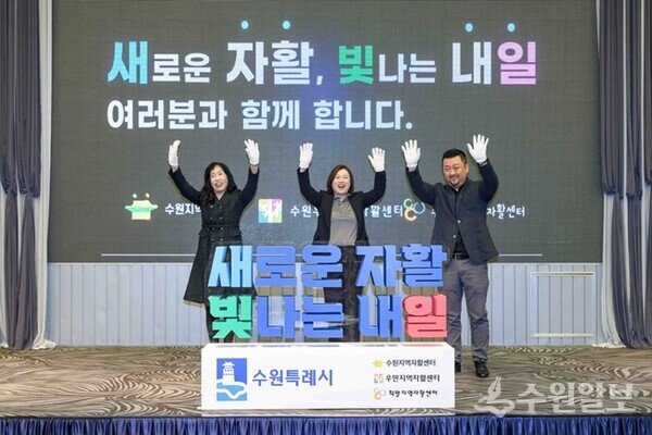 지난 14일 ‘2024년 자활사업 성과보고대회’에서 수원·우만·희망지역자활센터장들이 파이팅을 외치고 있다.(사진=수원시)