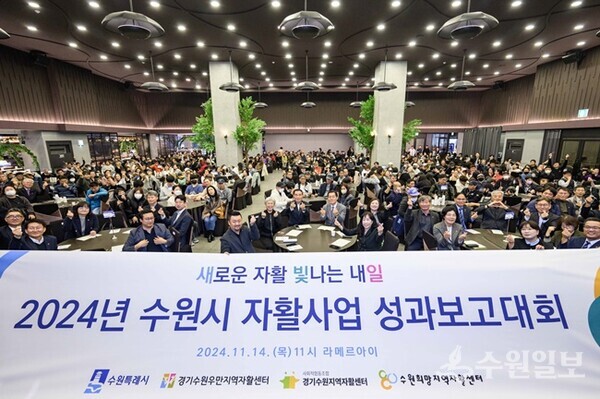 지난 14일 ‘2024년 자활사업 성과보고대회’에서 수원지역 자활사업 관계자와 참가자들이 기념촬영을 하고 있다.(사진=수원시)