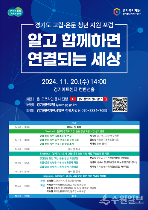 '경기도 고립·은둔청년 지원 포럼' 포스터.