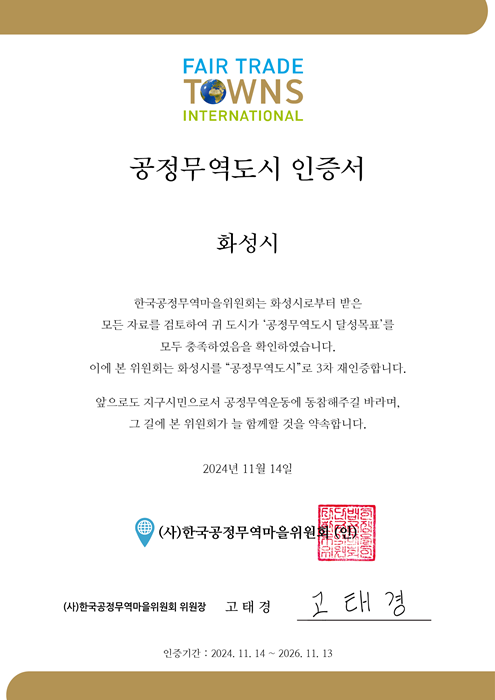 공정무역도시 인증서. (자료=화성시)